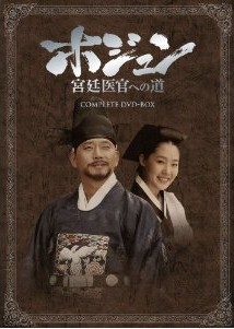 ホジュン　宮廷医官への道　COMPLETE　DVD-BOX [韓国TV]