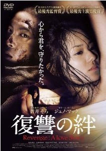 [DVD] 復讐の絆 Revenge: A Love Story「洋画 DVD ミステリー・サスペンス」