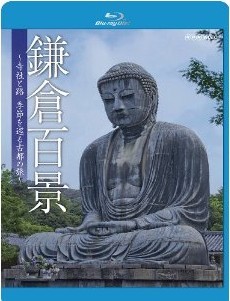 [Blu-ray] 鎌倉百景~寺社と路、季節を巡る古都の旅~「邦画 DVD」