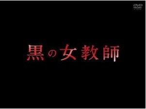 [DVD] 黒の女教師「日本ドラマ」