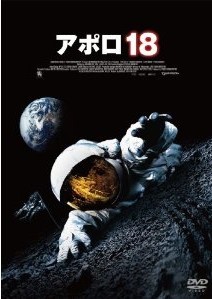 [DVD] アポロ18「洋画 DVD ミステリー・サスペンス」