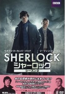 [DVD] SHERLOCK / シャーロック シーズン2