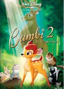 [DVD] バンビ2 森のプリンス