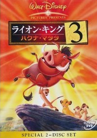 [DVD] ライオン・キング 3 ハクナ・マタタ