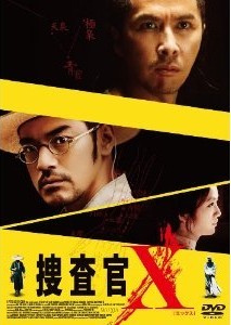 [DVD] 捜査官X