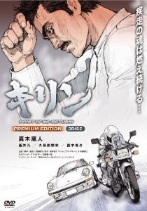 [DVD] キリン POINT OF NO-RETURN! PREMIUM EDITION「邦画DVD 」
