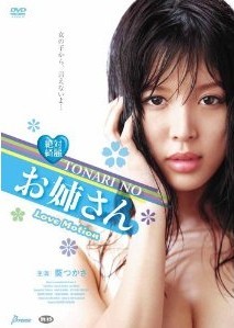 [DVD] 絶対綺麗 TONARI NO お姉さん LOVE MOTION