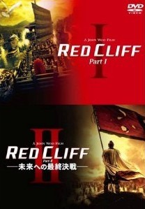 [DVD] レッドクリフ Part I & II