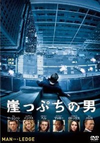 [DVD] 崖っぷちの男