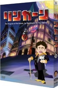 [DVD] リンカーンDVD 9