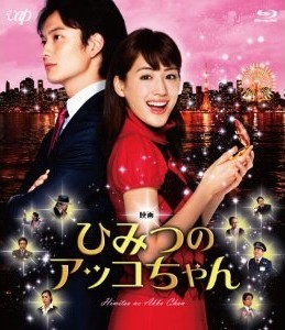 [Blu-ray] 映画 ひみつのアッコちゃん