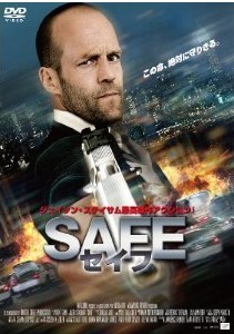[DVD] SAFE / セイフ
