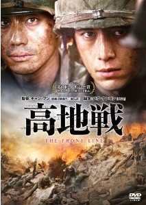 [DVD] 高地戦