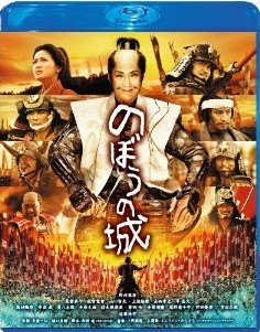 [Blu-ray] のぼうの城
