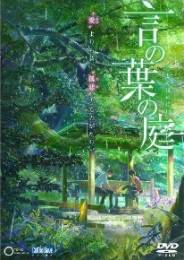 [DVD] 劇場アニメーション 言の葉の庭