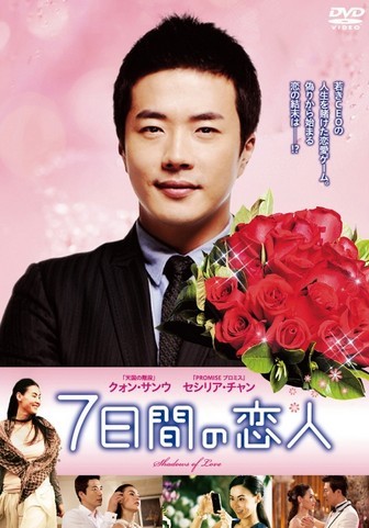 [DVD] 7日間の恋人