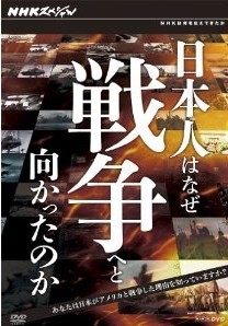 [DVD] 日本人はなぜ戦争へと向かったのか