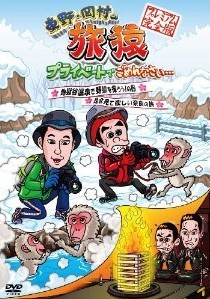 [DVD] 東野・岡村の旅猿 プライベートでごめんなさい… 地獄谷温泉で野猿を撮ろう! の旅&是非見て欲しい奈良の旅