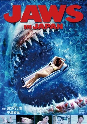 JAWS IN JAPAN　 ジョーズ・イン・ジャパン