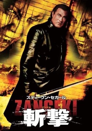 [DVD]スティーヴン・セガール 斬撃 -ZANGEKI-「洋画 DVD ホラー」