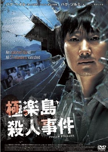 [DVD]極楽島殺人事件「洋画 DVD アクション」