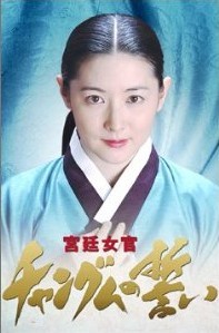 宮廷女官チャングムの誓い DVD-BOX 1