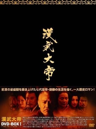 [DVD]漢武大帝DVD-BOX1+2「中国ドラマ アクション」