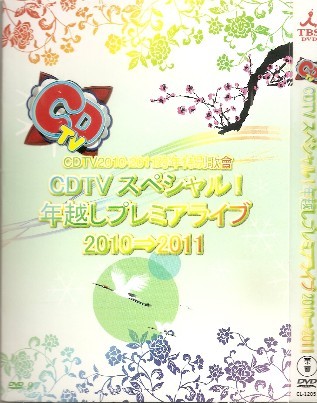 CDTVスペシャル年越しプレミアライブ2010→2011