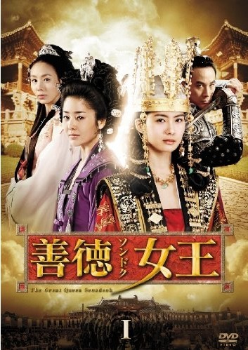 善徳女王 DVD-BOX 1-8