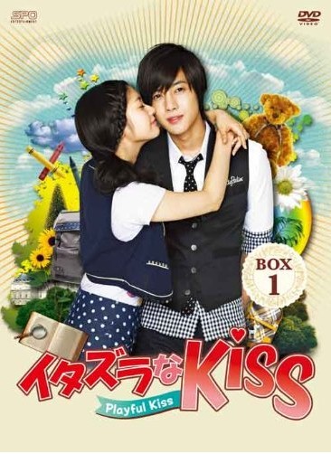 イタズラなＫｉｓｓ~Playful Kiss DVD-BOX 1+2