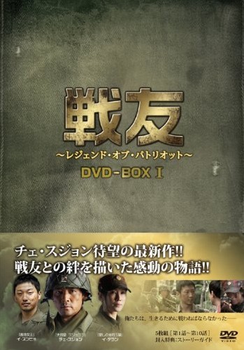 戦友 ~レジェンド・オブ・パトリオット~ DVD-BOX 1