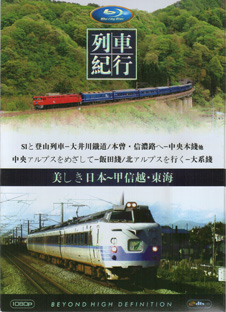 Blu-ray美しき日本列車紀行: 甲信越 東海