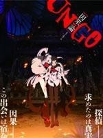 [DVD] UN-GO episode:0 因果論
