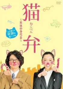 [DVD] 猫弁~死体の身代金~