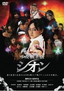 [DVD] 少女戦士伝 シオン