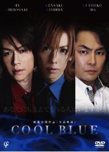 [DVD] COOL BLUE クールブルー あなたにも支えてくれる人はいますか?