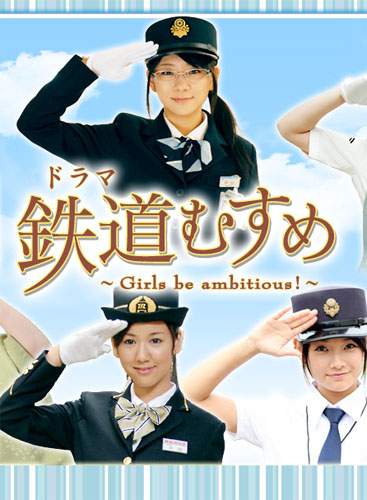 鉄道むすめ ~Girls be ambitious!~