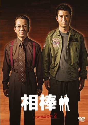 [DVD] 相棒 season 2