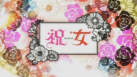 [DVD] 祝女~shukujo~ DVD-BOX