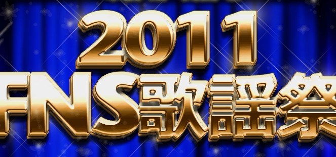 2011 FNS歌謡祭