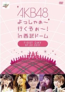 AKB48 よっしゃぁ~行くぞぉ~！in 西武ドーム 第一公演