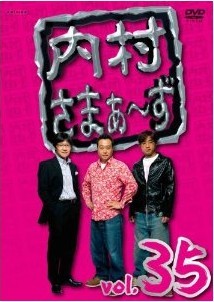 [DVD] 内村さまぁ~ず vol.35-vol.37