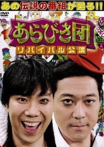 [DVD] あらびき団　リバイバル公演