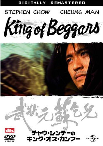KING OF BEGGARS チャウ・シンチーのキング・オブ・カンフー