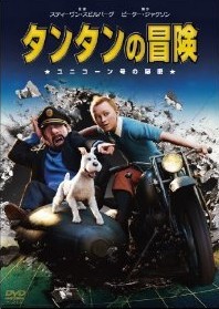 [DVD] タンタンの冒険 ユニコーン号の秘密