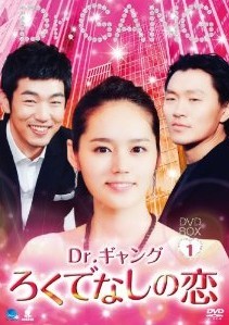[DVD] Dr.ギャング~ろくでなしの恋~DVD-BOX 1+2