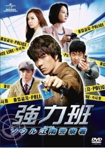 [DVD] 強力班 ~ソウル江南警察署~ DVD-SET 1