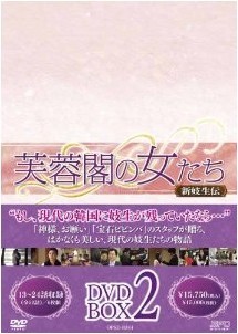 [DVD] 芙蓉閣の女たち~新妓生伝 DVD-BOX 2
