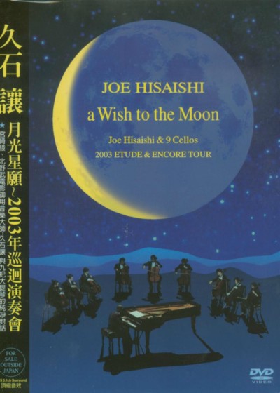 A WISH TO THE MOON JOE HISAISHI&9 CELLOS 2003 ETUDE&ENCORE TOUR