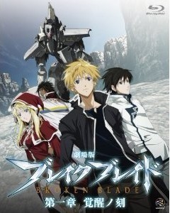 Blu-ray 劇場版 ブレイク ブレイド 第一章 覚醒ノ刻